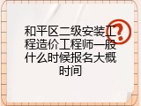 和平区二级安装工程造价工程师一般什么时候报名大概时间