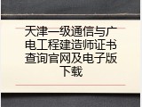 天津一级通信与广电工程建造师证书查询官网及电子版下载
