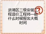 武清区二级安装工程造价工程师一般什么时候报名大概时间