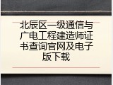 北辰区一级通信与广电工程建造师证书查询官网及电子版下载
