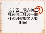 长宁区二级安装工程造价工程师一般什么时候报名大概时间