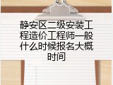 静安区二级安装工程造价工程师一般什么时候报名大概时间