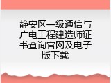 静安区一级通信与广电工程建造师证书查询官网及电子版下载