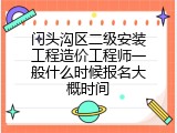门头沟区二级安装工程造价工程师一般什么时候报名大概时间