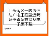 门头沟区一级通信与广电工程建造师证书查询官网及电子版下载