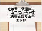 吐鲁番一级通信与广电工程建造师证书查询官网及电子版下载