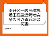 南开区一级民航机场工程建造师考完多久可以查成绩如何查