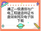 通辽一级通信与广电工程建造师证书查询官网及电子版下载