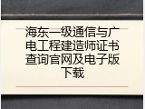 海东一级通信与广电工程建造师证书查询官网及电子版下载