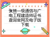 张掖一级通信与广电工程建造师证书查询官网及电子版下载