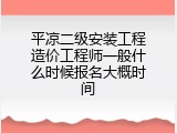 平凉二级安装工程造价工程师一般什么时候报名大概时间