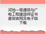 河池一级通信与广电工程建造师证书查询官网及电子版下载