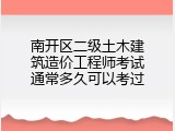 南开区二级土木建筑造价工程师考试通常多久可以考过