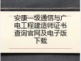 安康一级通信与广电工程建造师证书查询官网及电子版下载