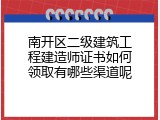南开区二级建筑工程建造师证书如何领取有哪些渠道呢