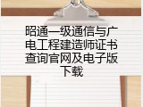 昭通一级通信与广电工程建造师证书查询官网及电子版下载