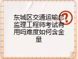 东城区交通运输总监理工程师考试有用吗难度如何含金量