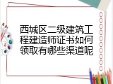 西城区二级建筑工程建造师证书如何领取有哪些渠道呢