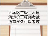 西城区二级土木建筑造价工程师考试通常多久可以考过