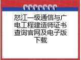 怒江一级通信与广电工程建造师证书查询官网及电子版下载