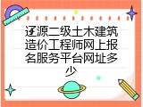 辽源二级土木建筑造价工程师网上报名服务平台网址多少