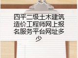 四平二级土木建筑造价工程师网上报名服务平台网址多少