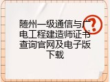 随州一级通信与广电工程建造师证书查询官网及电子版下载