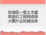 东城区一级土木建筑造价工程师成绩大概什么时候出来