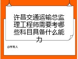 许昌交通运输总监理工程师需要考哪些科目具备什么能力