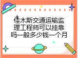 佳木斯交通运输监理工程师可以挂靠吗一般多少钱一个月
