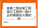 宜春二级安装工程造价工程师一般什么时候报名大概时间