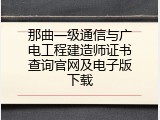 那曲一级通信与广电工程建造师证书查询官网及电子版下载