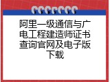 阿里一级通信与广电工程建造师证书查询官网及电子版下载