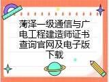 菏泽一级通信与广电工程建造师证书查询官网及电子版下载
