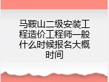 马鞍山二级安装工程造价工程师一般什么时候报名大概时间