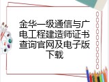 金华一级通信与广电工程建造师证书查询官网及电子版下载