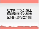 佳木斯二级公路工程建造师报名和考试时间及报名网址