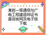 龙岩一级通信与广电工程建造师证书查询官网及电子版下载