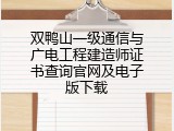 双鸭山一级通信与广电工程建造师证书查询官网及电子版下载