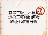 宜昌二级土木建筑造价工程师如何考取证书难度分析