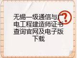 无锡一级通信与广电工程建造师证书查询官网及电子版下载