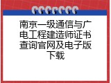 南京一级通信与广电工程建造师证书查询官网及电子版下载