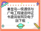 秦皇岛一级通信与广电工程建造师证书查询官网及电子版下载