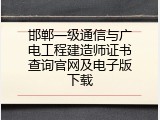 邯郸一级通信与广电工程建造师证书查询官网及电子版下载