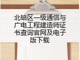 北碚区一级通信与广电工程建造师证书查询官网及电子版下载