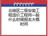北碚区二级安装工程造价工程师一般什么时候报名大概时间