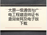 太原一级通信与广电工程建造师证书查询官网及电子版下载