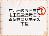 广元一级通信与广电工程建造师证书查询官网及电子版下载
