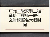广元一级安装工程造价工程师一般什么时候报名大概时间
