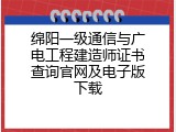 绵阳一级通信与广电工程建造师证书查询官网及电子版下载